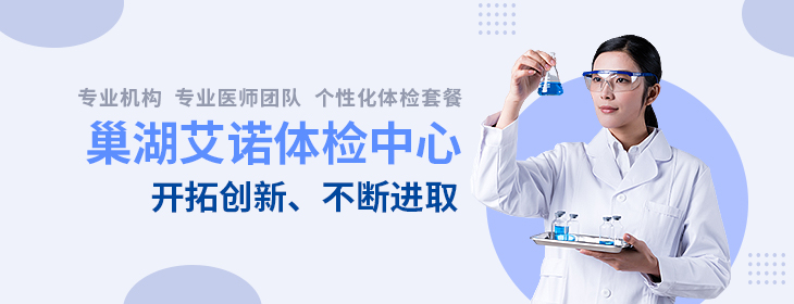 巢湖艾诺体检中心-PC