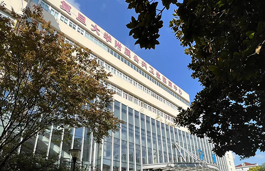 上海市公共卫生临床中心（原复旦大学附属中山医院南院）