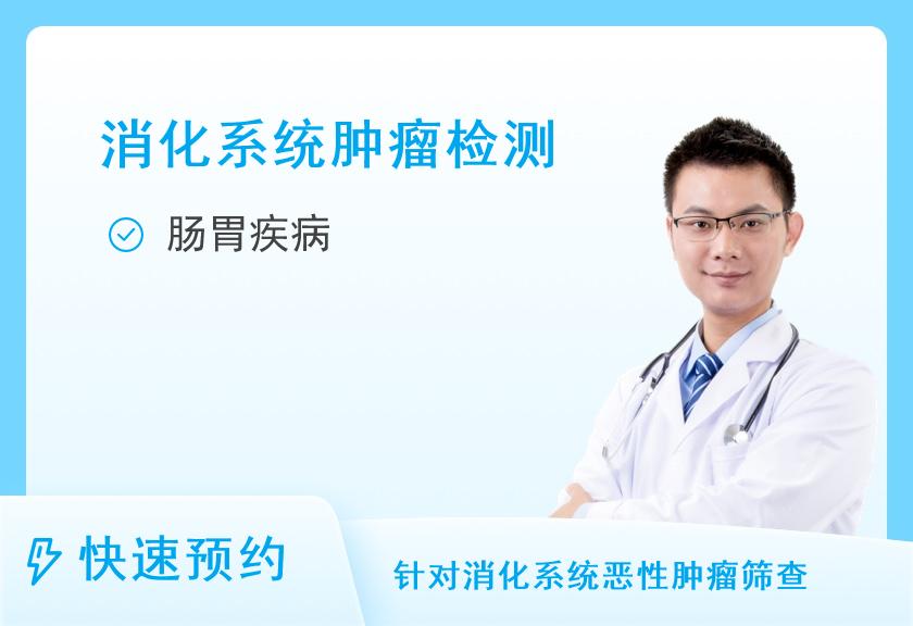 上海市第一人民医院国际医疗保健中心(IMCC南部)VIP消化系统疾病筛查套餐（男）