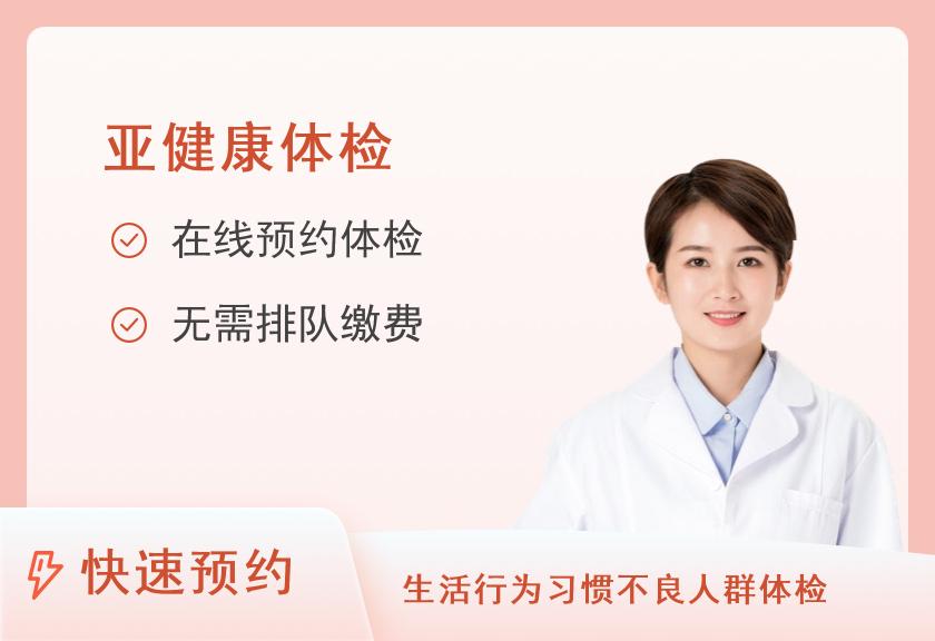 【8064】湖南省人民医院体检中心(国际医疗部)脑血管健康体检套餐（女未婚）