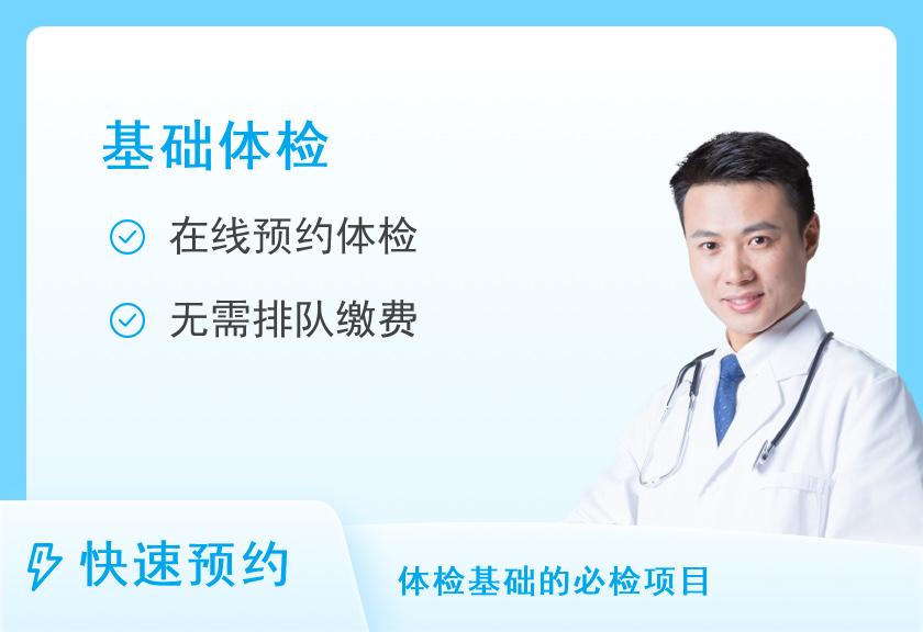 【8064】河南省直第三人民医院体检中心(东院区)基础评估(30岁以下) 男士