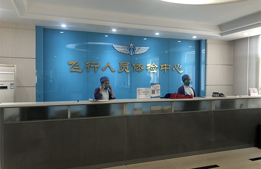 中国人民解放军空军特色医学中心体检中心（北区）