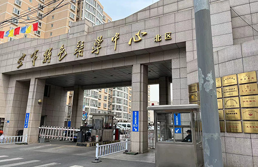 中国人民解放军空军特色医学中心体检中心（北区）