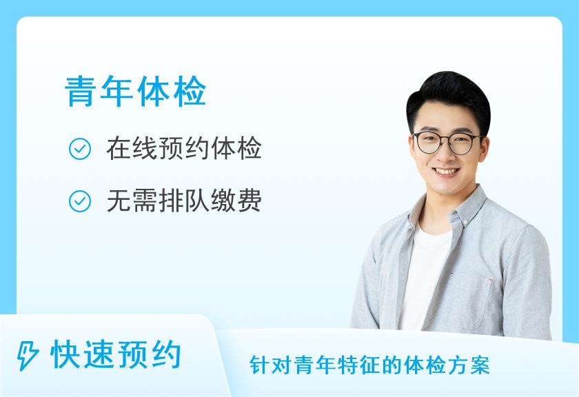 湖南省人民医院健康管理中心体检二部青年套餐B（男性）