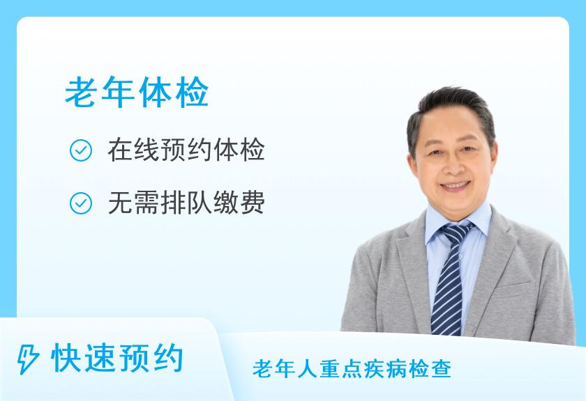 湖南省人民医院健康管理中心体检二部老年心血管专项筛查体检套餐（男）
