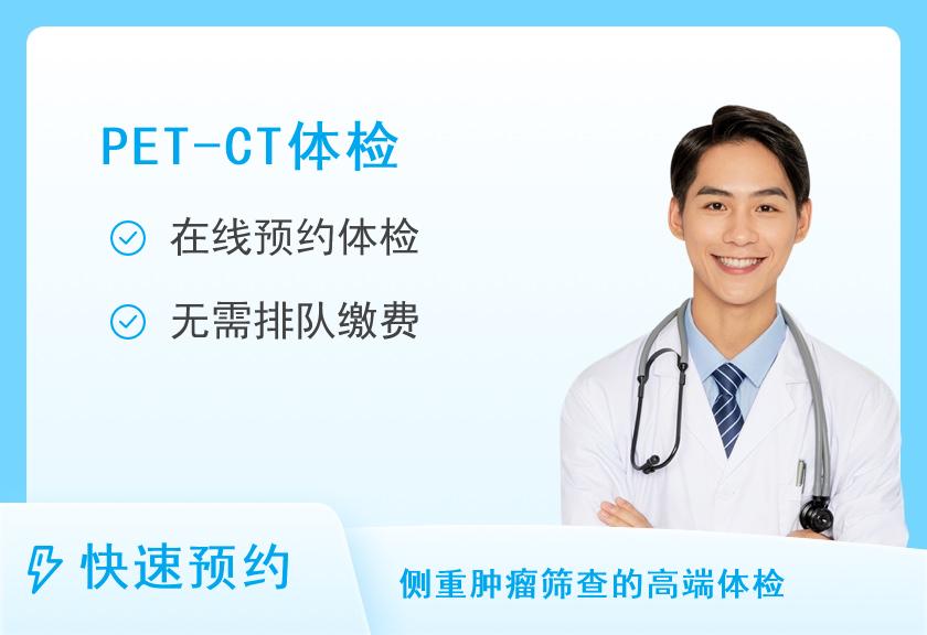 【8064】广州中医药大学金沙洲医院VIP体检中心PET-CT套餐VIP3（男）【无法一天内完成】