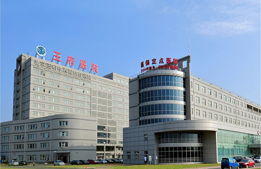 北京王府中西医结合医院体检中心