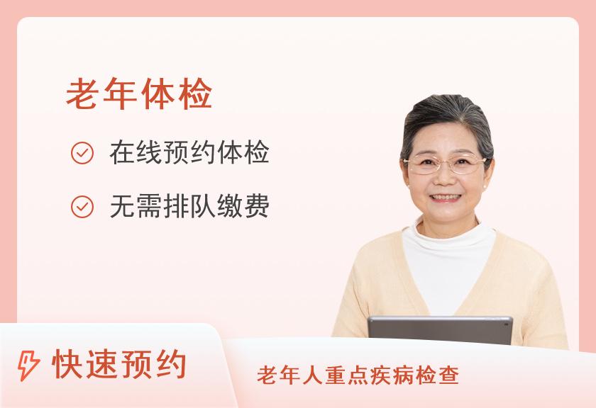【8064】深圳市慢性病防治中心老年体检套餐D女未婚50岁以上