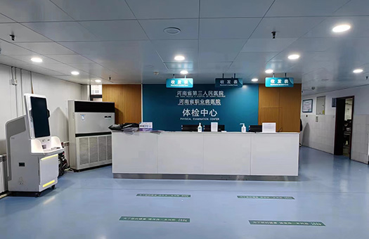 河南省第三人民医院（河南省职业病医院）体检中心