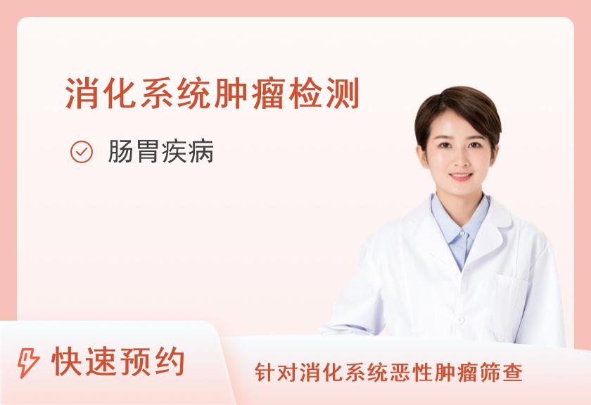 【8064】湖南省第三人民医院健康管理（体检）中心消化道疾病专项套餐（女已婚）