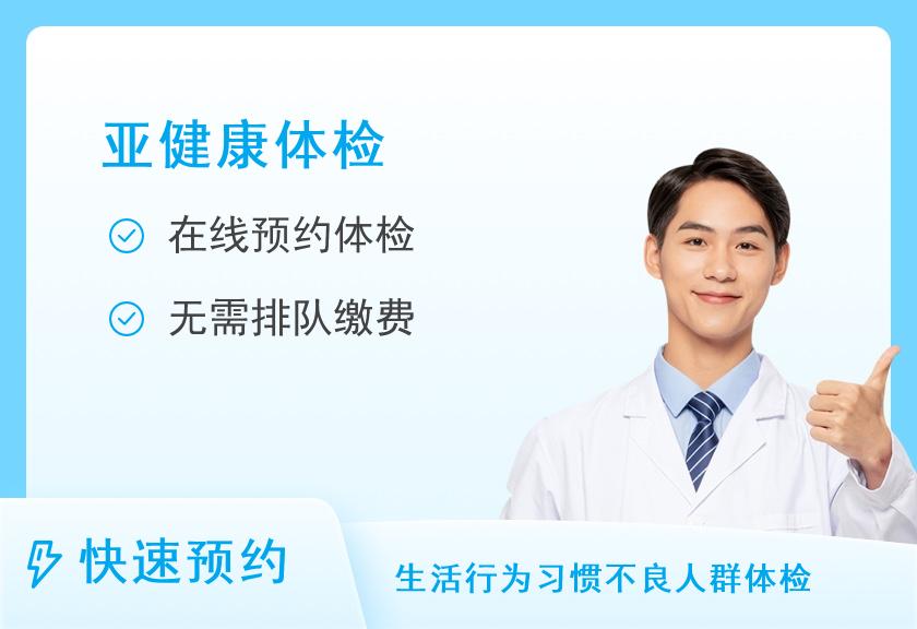 湖南省第三人民医院健康管理（体检）中心糖尿病专项体检套餐（男）