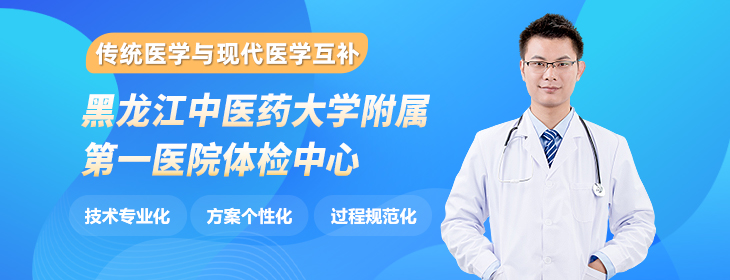 黑龙江中医药大学附属第一医院体检中心PC