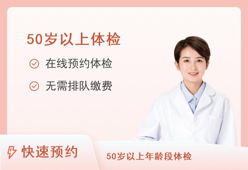 【8064】许昌市人民医院体检中心女士体检套餐8（50岁以上）