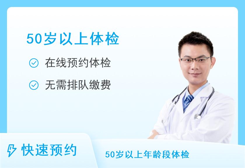 【8064】许昌市人民医院体检中心男士体检套餐8（50 岁 以 上）