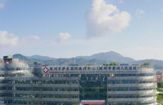 深圳市第四人民医院体检中心(深圳市萨米国际医疗中心)