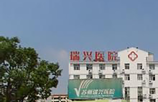 苏州瑞兴医院体检中心