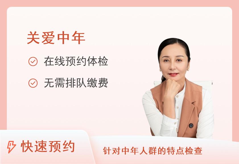 临沂美年大健康体检中心(平邑分院)关爱中年人体检套餐（女性已婚）