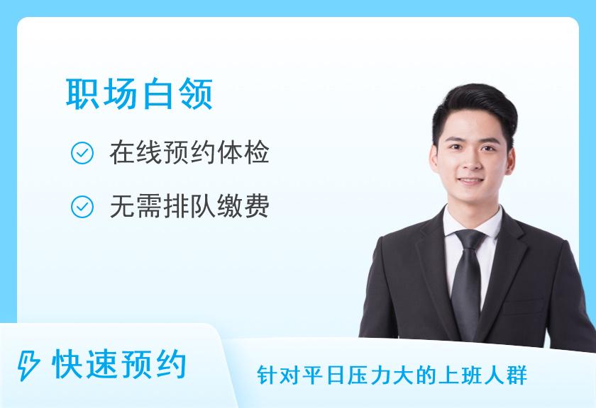 乌鲁木齐市第一人民医院体检中心（北门院区）职场白领精英体检套餐1（男）