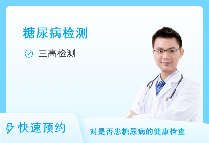 揭阳市人民医院体检中心2型糖尿病体检套餐（男）