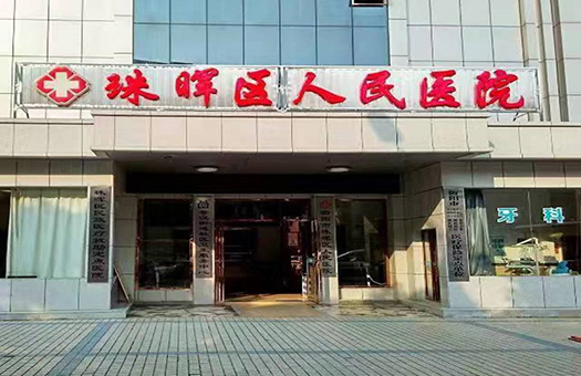 衡阳市珠晖区人民医院体检中心