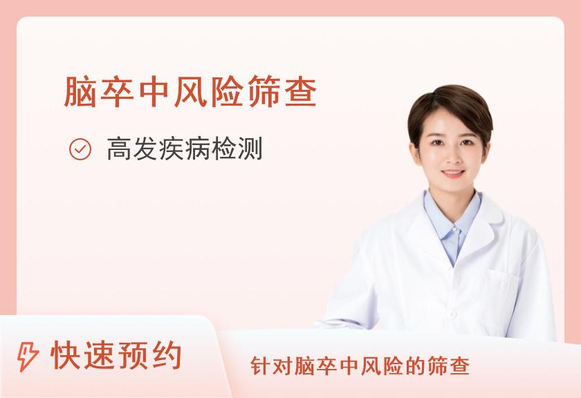 【8064】河南大学第一附属医院体检中心脑卒中专项套餐(女性)