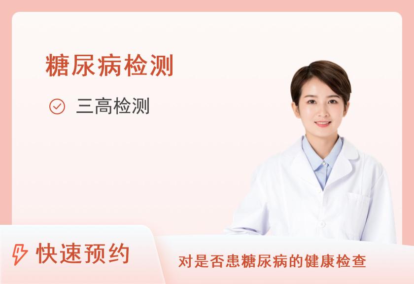 【8064】河南大学第一附属医院体检中心糖尿病专项套餐(女性)