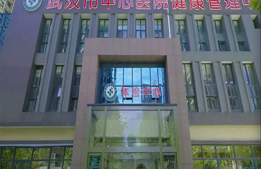 武汉市中心医院体检中心（后湖院区）