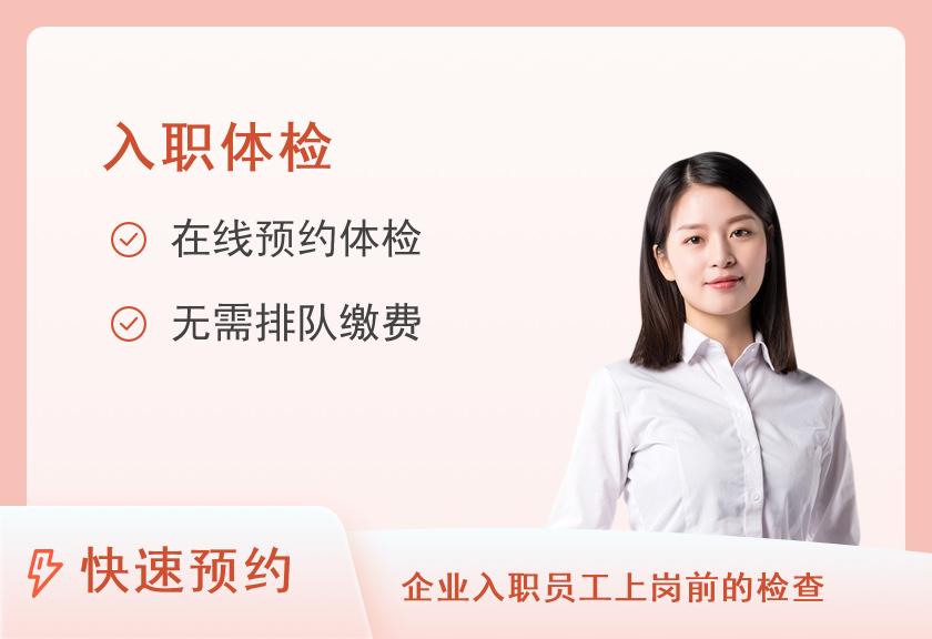 宁波爱康国宾体检中心(鼓楼分院)极速入职体检套餐升级版（已婚女）
