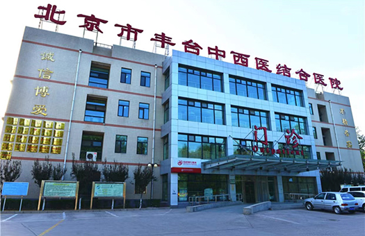 北京市丰台中西医结合医院体检中心