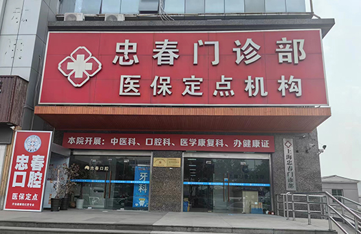 上海忠春门诊部体检中心