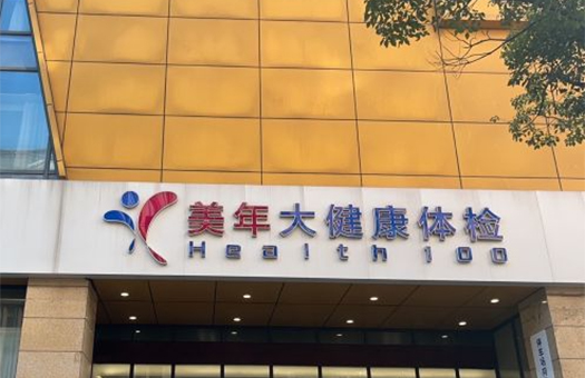 上海美年大健康体检中心(青浦美馨分院)