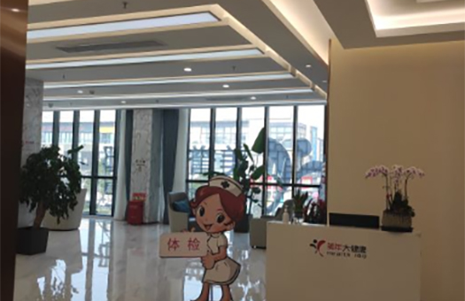上海美年大健康体检中心（金山美誉分院）