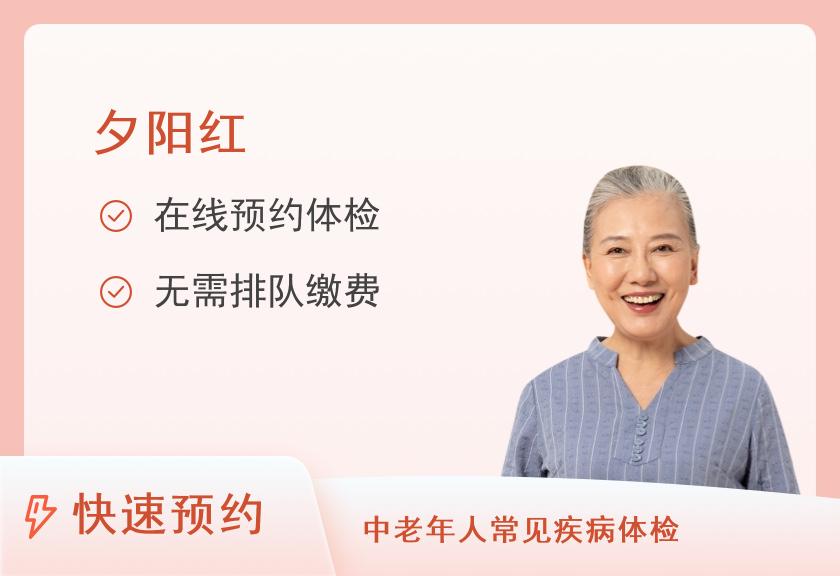 【8064】慈铭健康体检亚运村门诊部夕阳红套餐（女已婚）