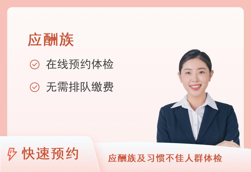 【8064】慈铭健康体检大北窑门诊部应酬族套餐（女未婚）