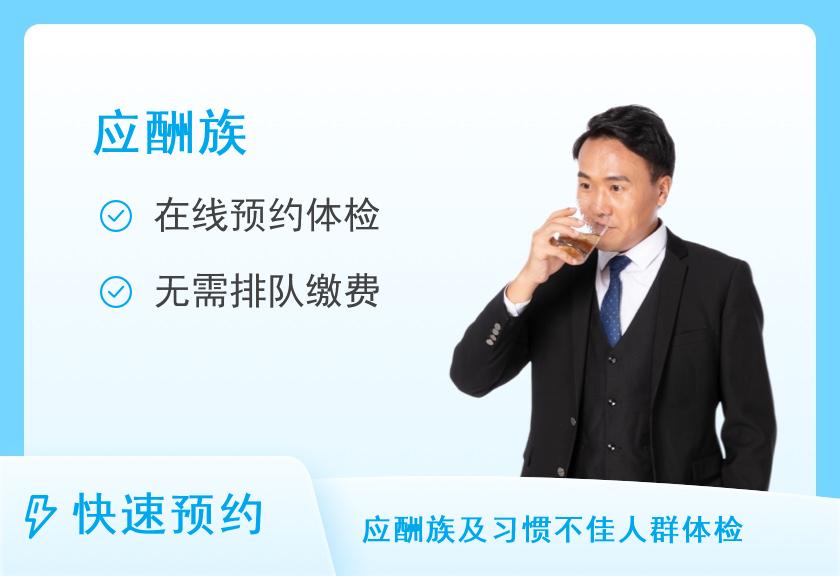 【8064】慈铭健康体检大北窑门诊部应酬族套餐（男）