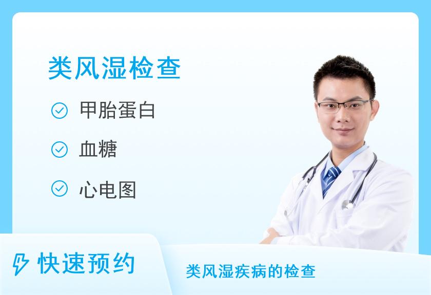 深圳市人民医院龙华分院体检中心风湿疾病筛查体检套餐