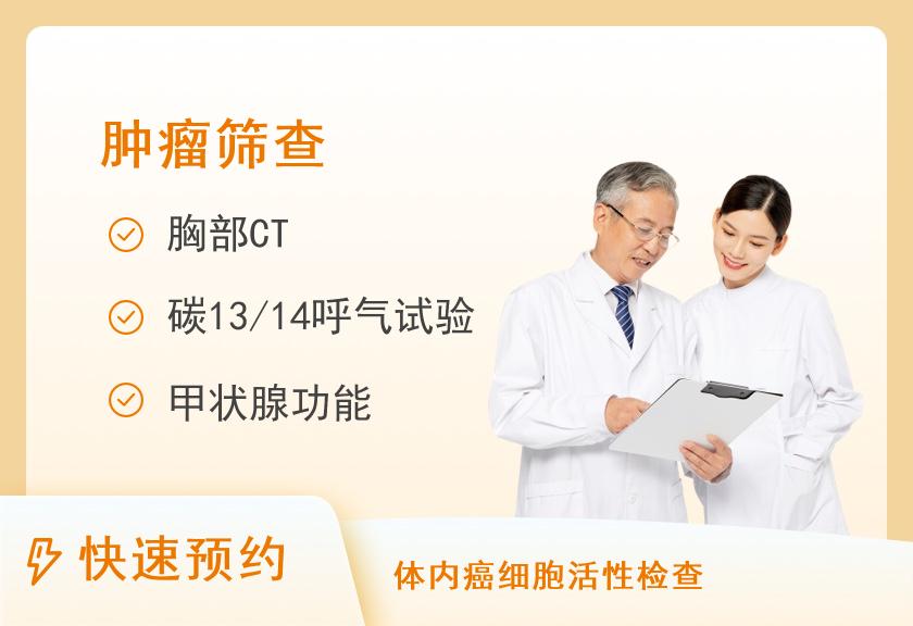 特色医学中心（原上海455医院高端体检中心）健康优选肿瘤筛查体检套餐