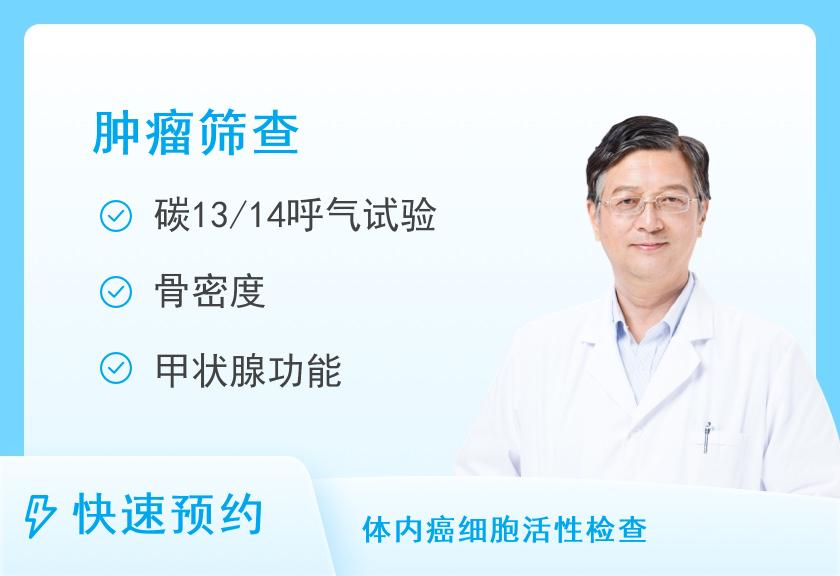 【8064】武汉协和医院体检中心肿瘤筛查套餐（伴有乙肝病史、无痛胃肠镜）（男）
