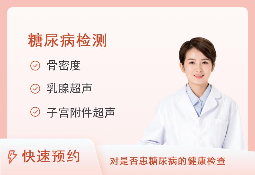 濮阳市人民医院体检中心常规体检+糖尿病健康体检套餐（B）（女）