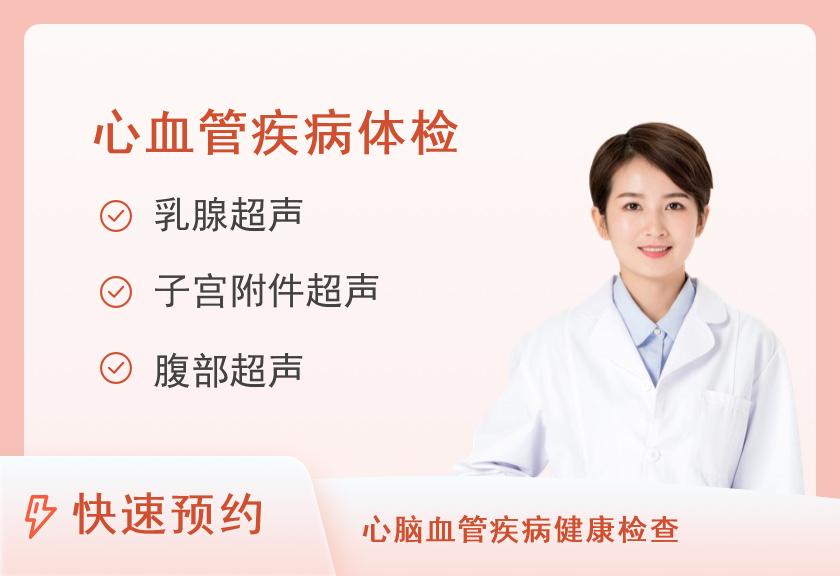 【8064】濮阳市人民医院体检中心常规体检+心血管病健康体检套餐（C）（女）