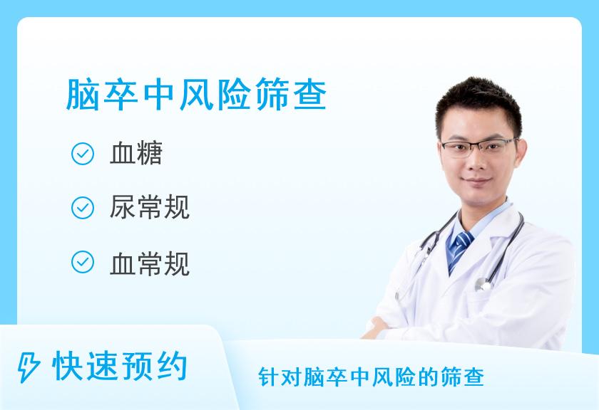 渭南市第二医院健康体检中心脑卒中筛查套餐