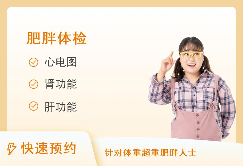 四川省人民医院儿童健康管理中心(晓康之家院区)儿童健康体检超重/肥胖套餐（3-14岁）