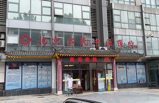 北京济民中医医院体检中心
