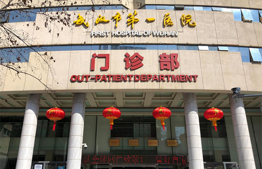 武汉市第一医院（武汉市中西医结合医院）体检中心