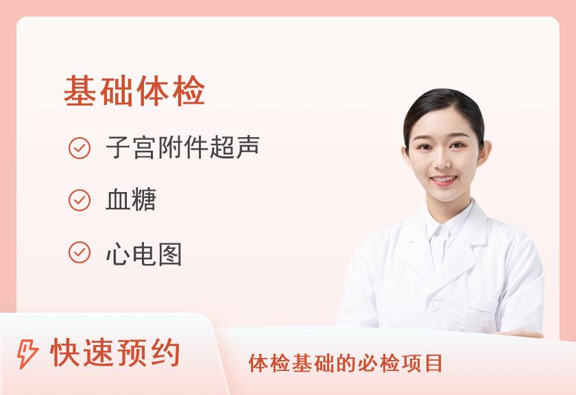 深圳市第三人民医院（南方科技大学第二附属医院）体检中心基础22女性套餐一