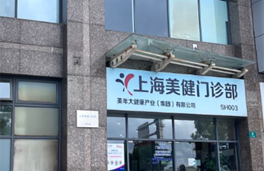 上海美年大健康体检中心(长宁天山分院)
