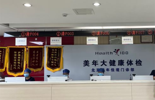 北京美年大健康体检中心(酒仙桥分院)