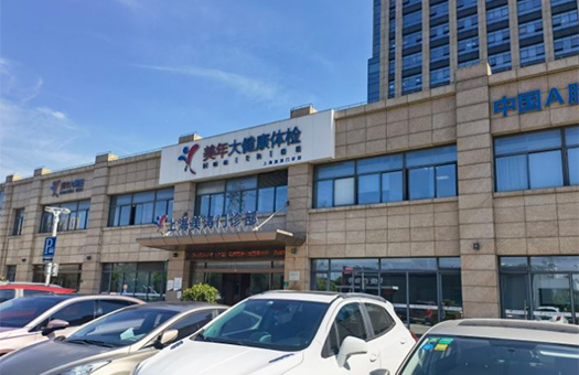 上海美年大健康体检中心(松江分院)
