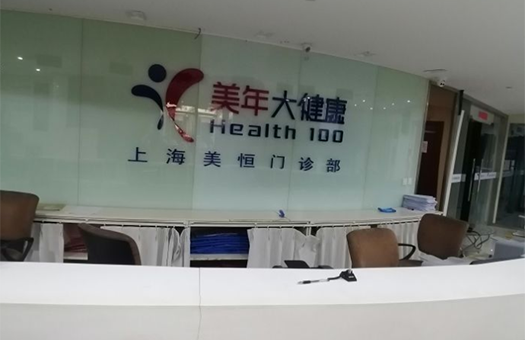 上海美年大健康体检中心(闸北苏河一号分院)