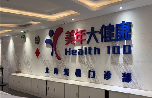 上海美年大健康体检中心(中山公园分院)